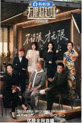 综艺《片场实录》海报